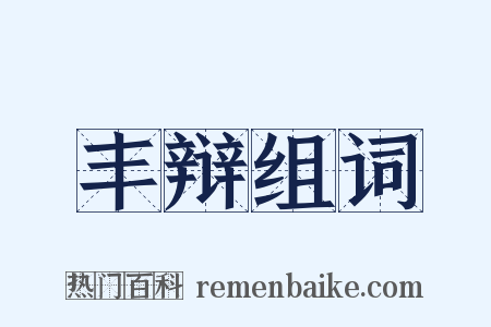 丰辩组词是什么意思的图片